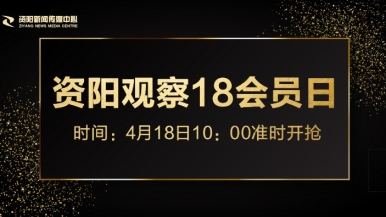 操大逼免费观看福利来袭，就在“资阳观察”18会员日